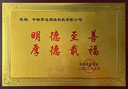 明德至善 厚德载福（牌匾）