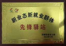 新业态新就业群体先锋驿站
