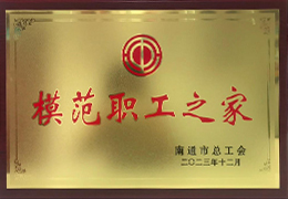 南通市总工会授予“模范职工之家”