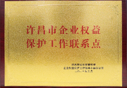 许昌市企业权益保护工作联系点