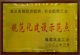 非公有制经济组织 社会组织工会规范化建设示范点