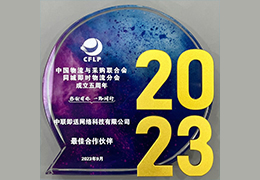 中国物流与采购联合会同城即时物流分会成立五周年 最佳合作伙伴