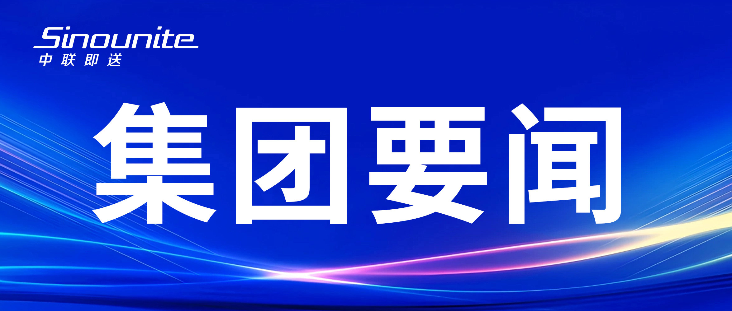 要闻 | 中联即送获评行业“十年征程”荣誉生态伙伴