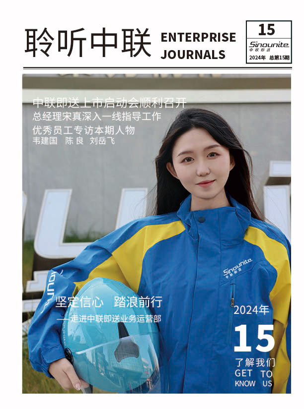 《聆听中联》第十五期