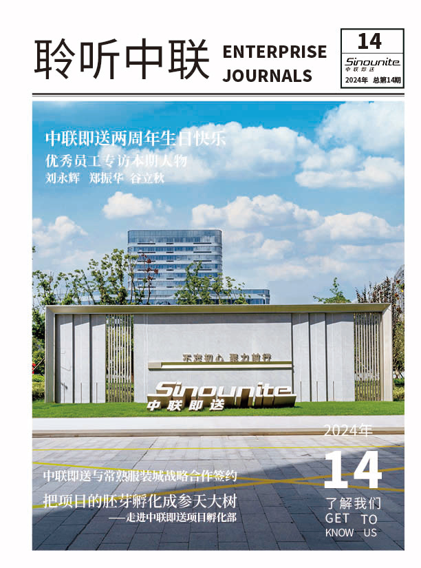 《聆听中联》第十四期