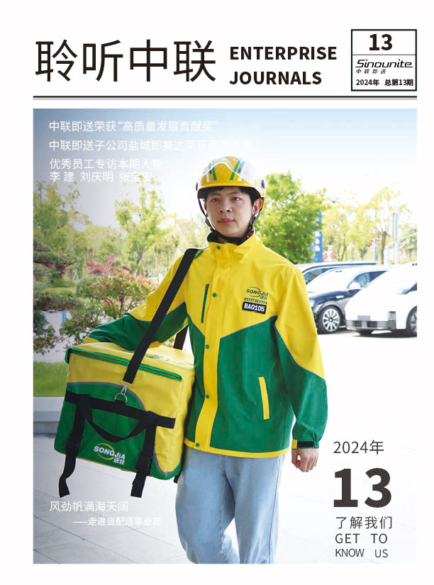 《聆听中联》第十三期