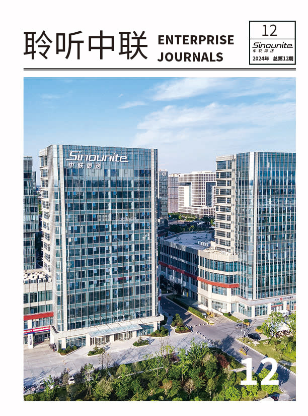 《聆听中联》第十二期