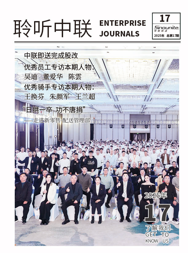 《聆听中联》第十七期