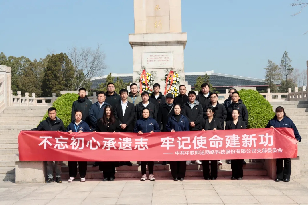 中联即送党支部赴盐城烈士陵园开展清明祭扫活动