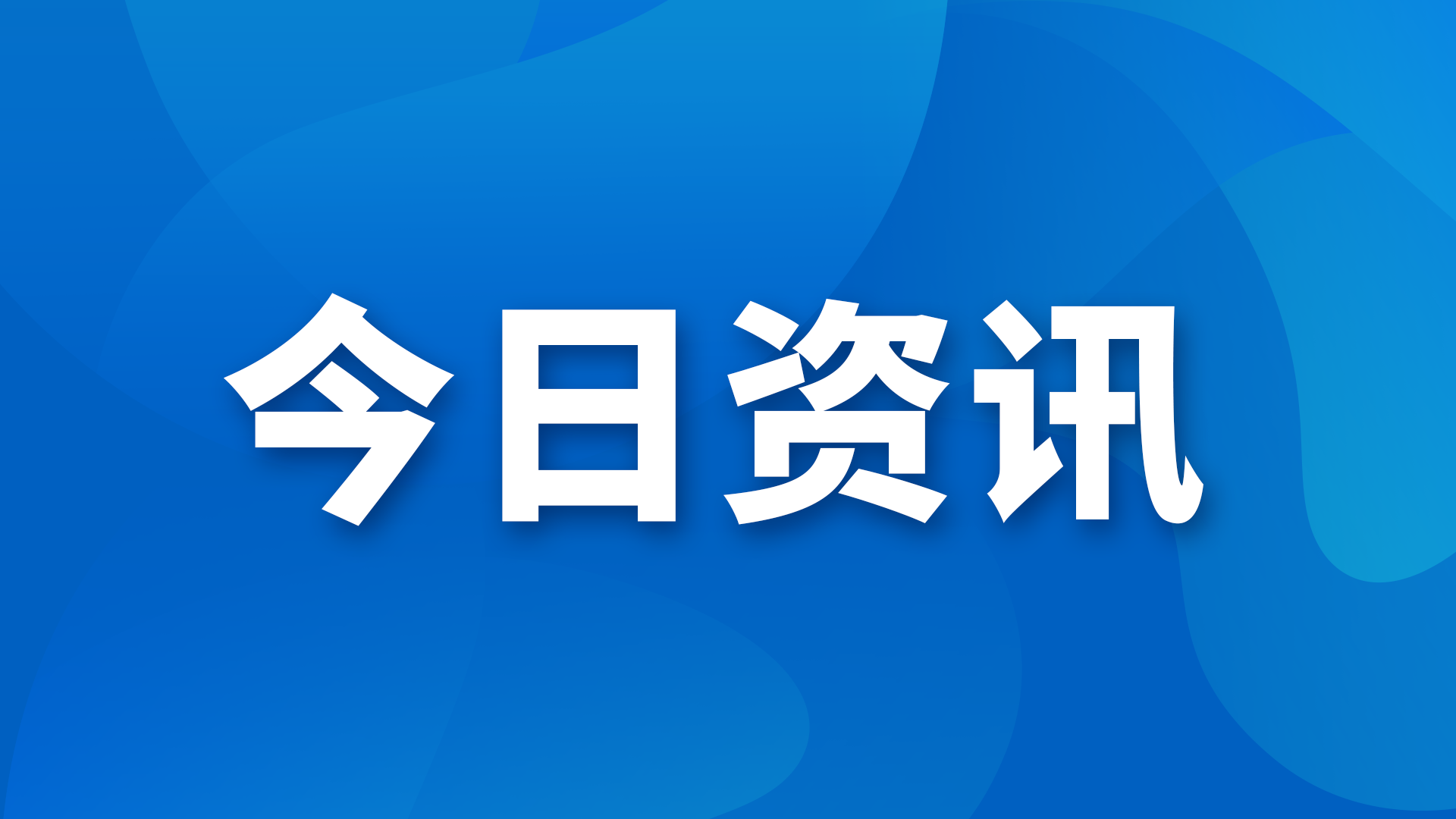 提速40%！浙江余杭首条低空闪送即时配送航线开通
